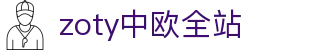 zoty中欧·全站(中国)-官方网站